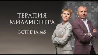 5 Занятие. Терапия миллионера