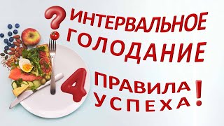 4 правила эффективного ИНТЕРВАЛЬНОГО ГОЛОДАНИЯ