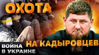 💪 ВСУ ВЗЯЛИ В ПЛЕН КАДЫРОВЦЕВ! Z-военкоры В БЕШЕНСТВЕ! Тик-ток войска БЕГУТ С ФРОНТА