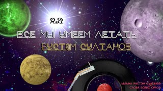 Rustem Sultanov - Все мы умеем летать (We can all fly)