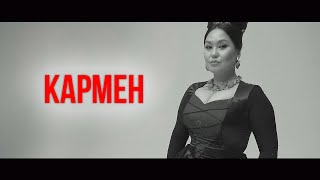 Ольга Жигмитова - "КАРМЕН"