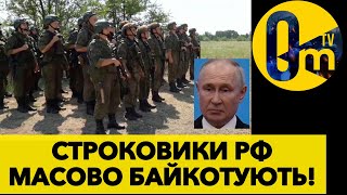 СТРОКОВИКИ РФ НЕ ГОТОВІ ВІДДАВАТИ ЖИТТЯ ЗА ПУТІНА!