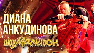 ДИАНА АНКУДИНОВА - ПОМОГИ МНЕ | ШОУМАСКГООН