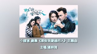 小謊言｜主唱:連詩雅｜劇集《那些我愛過的人》主題曲