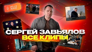 Сергей Завьялов - Полная коллекция клипов🔥 Все хиты в одном сборнике🔥 @HelloMusicLtd