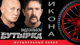 БУТЫРКА  - Икона ( ВИДЕОАЛЬБОМ )