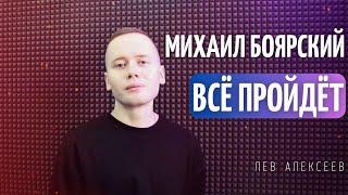 Михаил Боярский - Всё пройдёт (Кавер 2023 / Лев Алексеев)