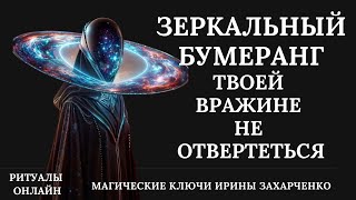 ЗЕРКАЛЬНЫЙ БУМЕРАНГ. ТВОЕЙ ВРАЖИНЕ НЕ ОТВЕРТЕТЬСЯ. РИТУАЛ ОНЛАЙН.