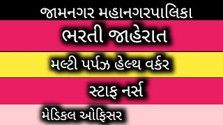 જામનગર મહાનગરપાલિકા વિવિધ જગ્યાઓ માટે ભરતી|jamnagar mahanagar palika vacancy