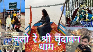 Vrindavan Vlog 2022 | Keshi Ghaat | Radha Raman Mandir | Radha Damodar Mandir | Day-1 | Famliy Trip