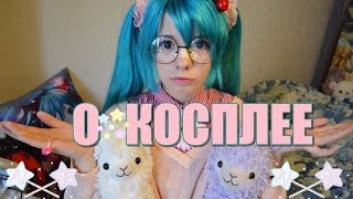 О☆КОСПЛЕЕ