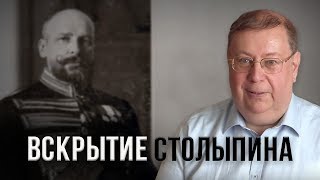 Вскрытие Столыпина. Александр Пыжиков