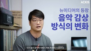 [5분칼럼] 제36편 '뉴미디어 플랫폼과 음악 산업의 변화' - 차우진 대중음악평론가