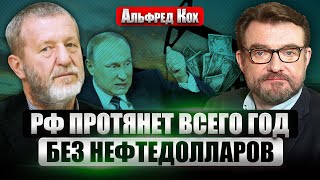 🔥КОХ: Странная РЕЧЬ ПУТИНА О КУРСКЕ. РФ утонет в дешевой нефти. Монголы - разводилы. ЧТО С ЛАВРОВЫМ