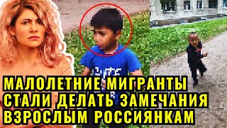 Малолетние Мигранты стали делать замечания взрослым россиянкам