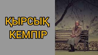 Қырсық кемпір ( әңгіме)