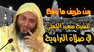 من طريف ما وقع للشيخ سعيد الكملي في صلاة التراويح