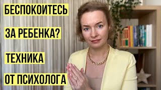 Беспокоюсь за будущее ребенка, что делать 🥺 Комментарий психолога +техника