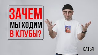 Сатья. Зачем мы ходим в клубы