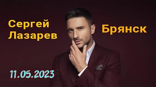 Сергей Лазарев в Брянске. Концерт 11.05.2023