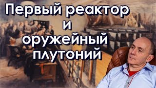 Первый реактор и оружейный плутоний