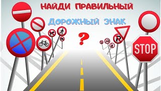 НАЙДИ ДОРОЖНЫЕ ЗНАКИ / Правила ПДД / Развивающее видео для детей