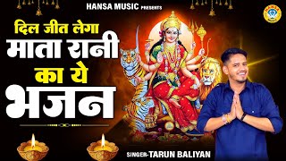 #नवरात्री_भजन_2024 ~ दिल जीत लेगा माता रानी का ये भजन | Mata Rani Bhajan | Tarun Baliyan |