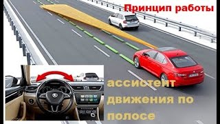 Ассистент движения по полосе Назначение принцип работы