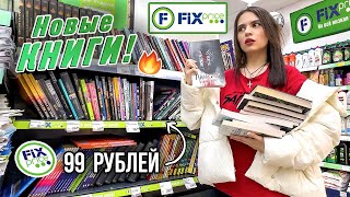 НОВЫЕ КНИГИ ЗА 99 РУБЛЕЙ | КНИЖНЫЕ ПОКУПКИ В ФИКС ПРАЙС 🔥