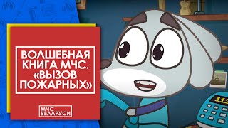 Волшебная книга МЧС. Правила вызова спасателей. Мультсериал от МЧС для малышей