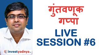 गुंतवणूक  गप्पा LIVE SESSION #6