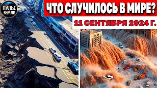 Катаклизмы за день 11.09.2024! катаклизмы сегодня новости сегодня наводнение  События Дня flood hail