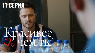 Сериал Красивее, чем ты — 11 серия