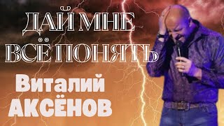 Дай мне всё понять - Виталий Аксёнов | Русская музыка