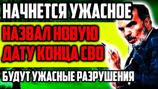 ПОЛНЫЙ УЖАС! СИДИК АФГАН НАЗВАЛ НОВУЮ ДАТУ КОНЦА!  БУДУТ УЖАСНЫЕ РАЗРУШЕНИЯ! НОВЫЕ ПРЕДСКАЗАНИЯ