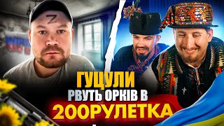 ГУЦУЛИ РВУТЬ РУЛЕТКУ🇺🇦 | 200 РУЛЕТКА #28