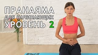 Пранаяма для начинающих. Уровень 2