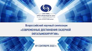 Всероссийский научный симпозиум - «Современные достижения лазерной офтальмологии» | Санкт-Петербург