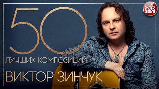 ВИКТОР ЗИНЧУК ✮ ОТ КЛАССИКИ ДО РОКА ✮ 50 ЛУЧШИХ КОМПОЗИЦИЙ ✮ ЛУЧШИЕ ИНСТРУМЕНТАЛЬНЫЕ ХИТЫ ✮