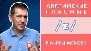 🔻 ССЫЛКА НА СВЕЖУЮ ВЕРСИЮ В ОПИСАНИИ 🔻 Английские гласные: /ɛ/ или /e/ и что такое Pin-Pen Merger