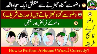 Interesting Incident of Fall of Sins By Ablution (Wuzu)وضو سے گناہ جھڑنے کا دلچسپ واقعہ