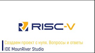 RISC-V #2. Создаем проект с нуля в родной IDE MounRiver Studio. Вопросы и ответы.