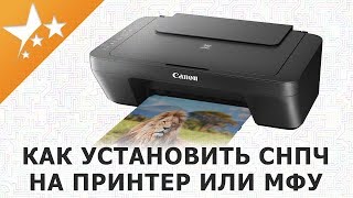 Как установить СНПЧ на струйный 🖨️принтер Canon PIXMA, МФУ для дома и офиса