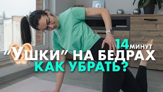 УШКИ НА БЕДРАХ. Избавимся от угловатых бедер