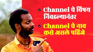 Channel चे विषय निवडल्यानंतर Channel चे नाव कसेअसले पाहिजे | How to Select Best YouTube Channelname