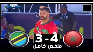 ملخص مبارة المنتخب المغربي و منتخب تنزانيا  كأس افريقيا للكرة الشاطئية 4-3 Maroc vs Tanzanie