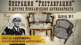 Реставрация кресла «бержер» | Реставрация и другие приключения антиквариата #1 (пилотный выпуск)