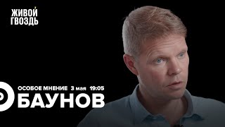 Атака на Кремль / Парад 9 мая / Александр Баунов / Особое мнение // 03.05.2023