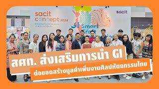 สศท. ส่งเสริมการนำ GI ต่อยอดสร้างมูลค่าเพิ่มงานศิลปหัตถกรรมไทย