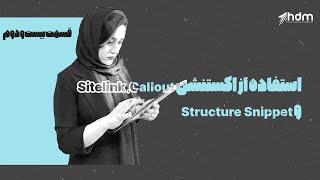 استفاده از اکستنشن Sitelink ،Callout و Structure Snippet